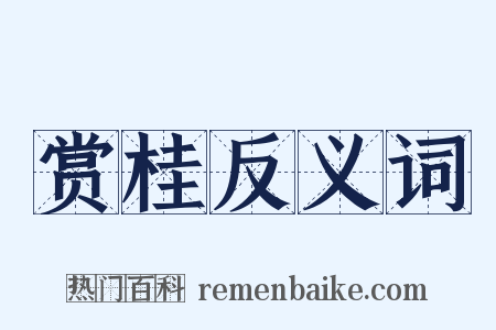 赏桂反义词是什么意思的图片